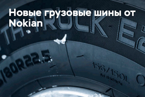 Nokian линейку грузовой резины для региональных грузоперевозок